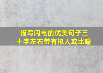 描写闪电的优美句子三十字左右带有拟人或比喻