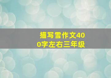 描写雪作文400字左右三年级