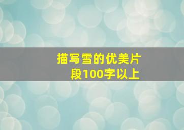 描写雪的优美片段100字以上