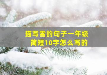 描写雪的句子一年级简短10字怎么写的