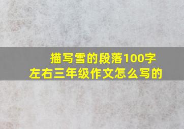 描写雪的段落100字左右三年级作文怎么写的