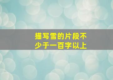 描写雪的片段不少于一百字以上