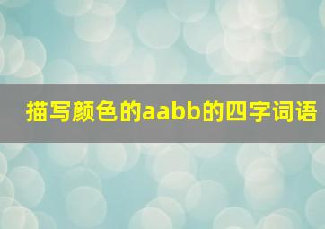 描写颜色的aabb的四字词语