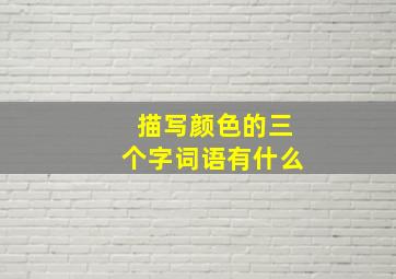 描写颜色的三个字词语有什么