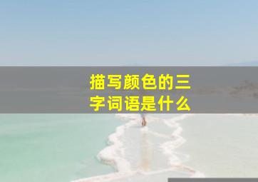 描写颜色的三字词语是什么