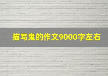 描写鬼的作文9000字左右