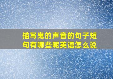 描写鬼的声音的句子短句有哪些呢英语怎么说