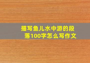 描写鱼儿水中游的段落100字怎么写作文