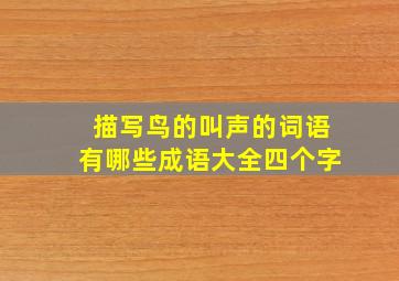 描写鸟的叫声的词语有哪些成语大全四个字