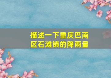 描述一下重庆巴南区石滩镇的降雨量