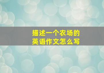 描述一个农场的英语作文怎么写