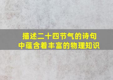 描述二十四节气的诗句中蕴含着丰富的物理知识