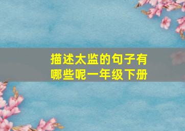 描述太监的句子有哪些呢一年级下册