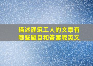 描述建筑工人的文章有哪些题目和答案呢英文