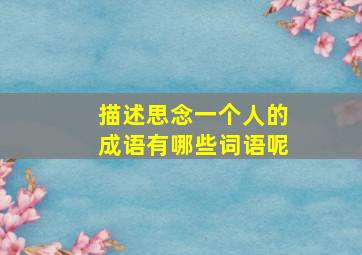 描述思念一个人的成语有哪些词语呢