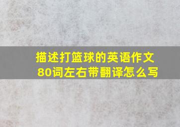 描述打篮球的英语作文80词左右带翻译怎么写