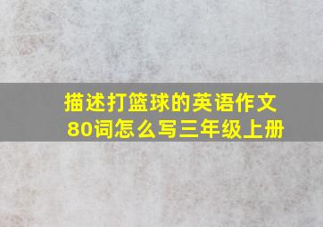 描述打篮球的英语作文80词怎么写三年级上册