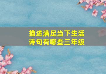 描述满足当下生活诗句有哪些三年级