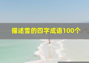 描述雪的四字成语100个