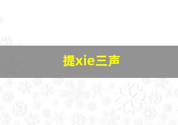 提xie三声