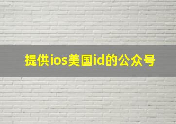 提供ios美国id的公众号