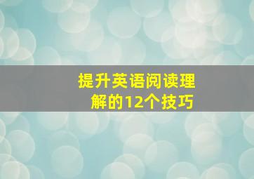 提升英语阅读理解的12个技巧