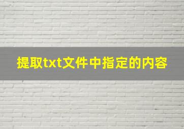 提取txt文件中指定的内容