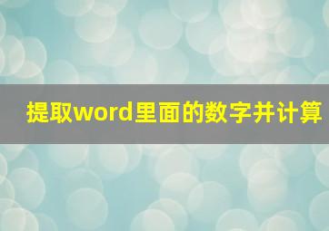 提取word里面的数字并计算