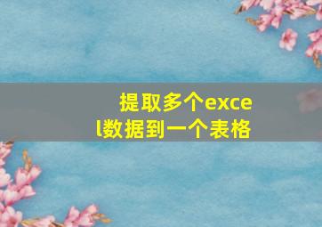 提取多个excel数据到一个表格