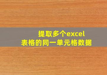 提取多个excel表格的同一单元格数据