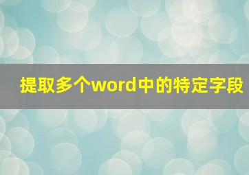 提取多个word中的特定字段