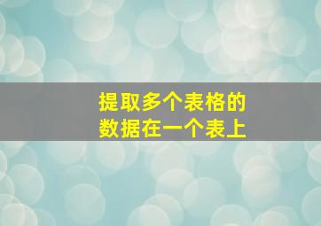 提取多个表格的数据在一个表上