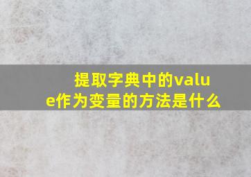 提取字典中的value作为变量的方法是什么