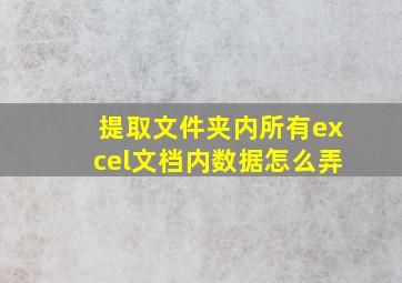 提取文件夹内所有excel文档内数据怎么弄