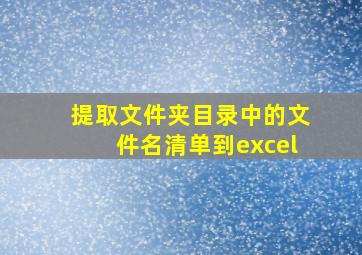 提取文件夹目录中的文件名清单到excel