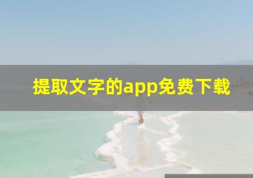 提取文字的app免费下载