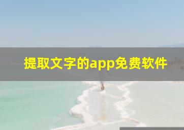 提取文字的app免费软件