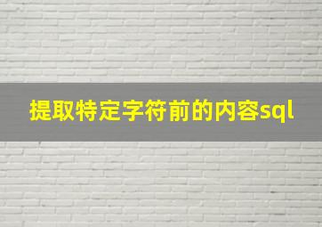 提取特定字符前的内容sql