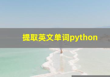 提取英文单词python