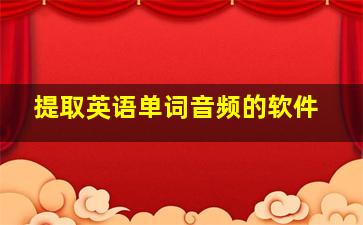 提取英语单词音频的软件