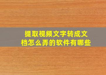 提取视频文字转成文档怎么弄的软件有哪些