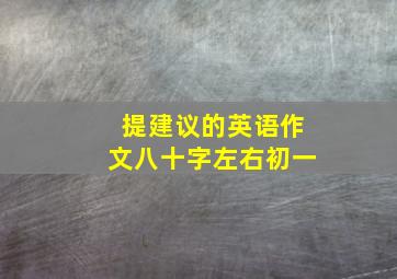 提建议的英语作文八十字左右初一