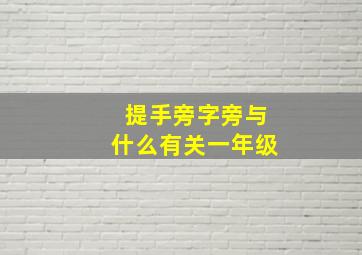 提手旁字旁与什么有关一年级