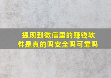 提现到微信里的赚钱软件是真的吗安全吗可靠吗