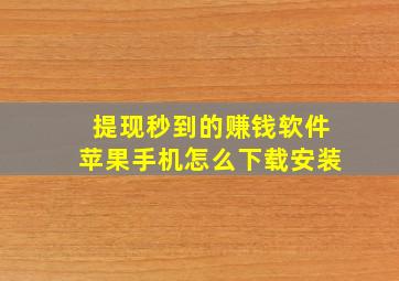 提现秒到的赚钱软件苹果手机怎么下载安装