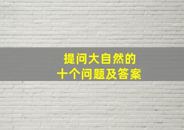 提问大自然的十个问题及答案