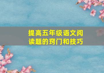 提高五年级语文阅读题的窍门和技巧