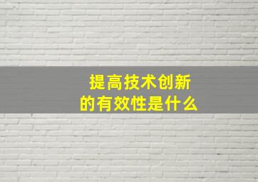 提高技术创新的有效性是什么