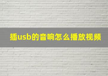 插usb的音响怎么播放视频