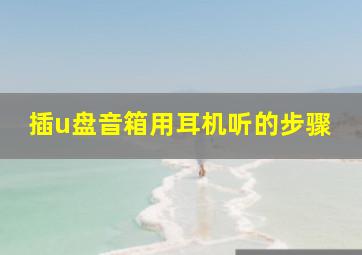 插u盘音箱用耳机听的步骤